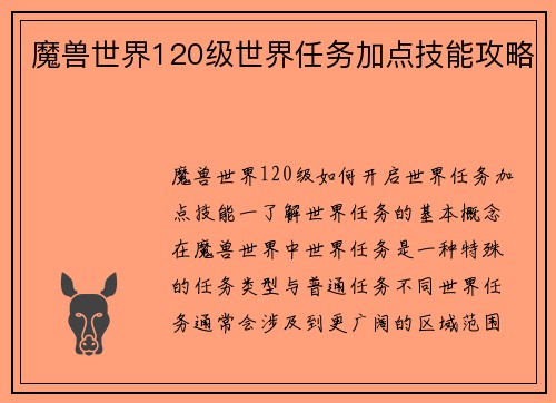 魔兽世界120级世界任务加点技能攻略