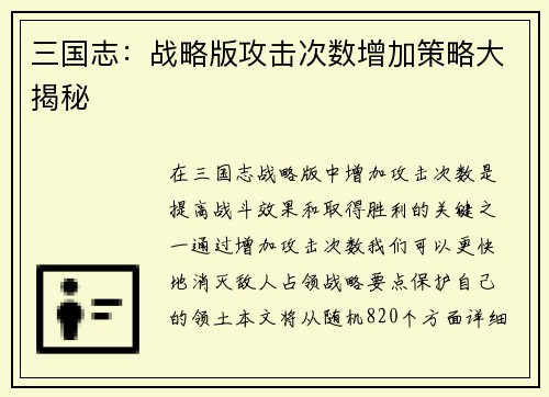 三国志：战略版攻击次数增加策略大揭秘