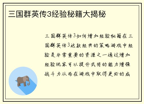 三国群英传3经验秘籍大揭秘