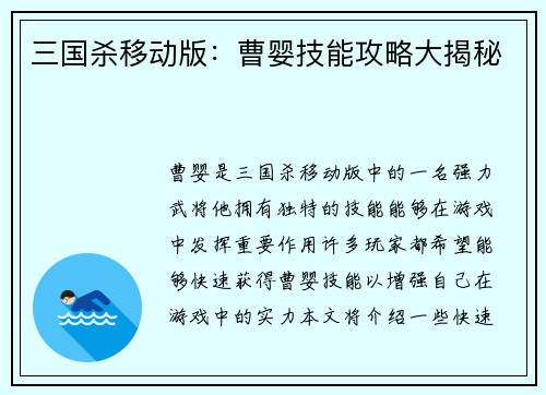 三国杀移动版：曹婴技能攻略大揭秘
