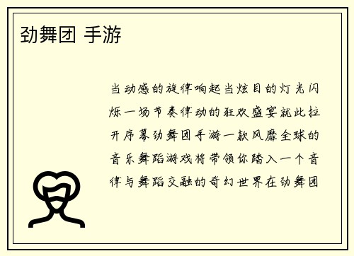 劲舞团 手游