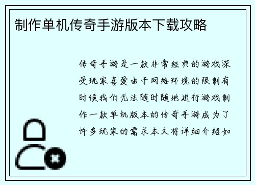 制作单机传奇手游版本下载攻略