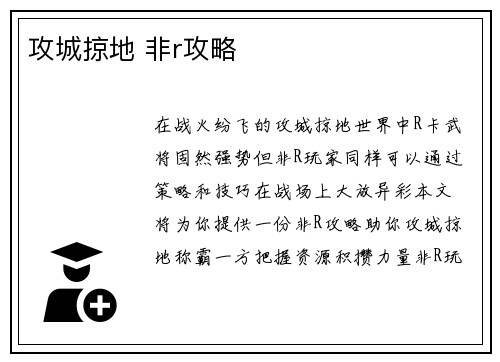 攻城掠地 非r攻略